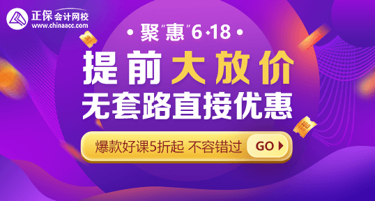 618年中鉅惠！中級(jí)會(huì)計(jì)好課省錢(qián)攻略 · 優(yōu)惠盤(pán)點(diǎn)！