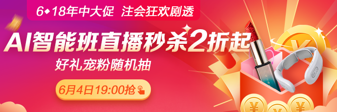 爆料！6月4日19:00正保6·18直播，AI智能學(xué)習(xí)班聯(lián)報(bào)低至2折！