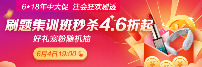 重磅！注會(huì)考前刷題集訓(xùn)班低至4.6折！關(guān)注6月4日19:00！