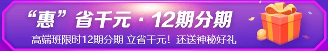 鉅惠6◆18！6月8日&18日初級高端班免息！省錢就現(xiàn)在！