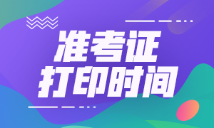 寧夏銀川2021年注會準考證打印注意事項要知曉！