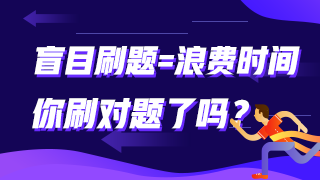 盲目刷題=浪費時間 你刷對題了嗎？中級經(jīng)濟師這些題需要掌握！