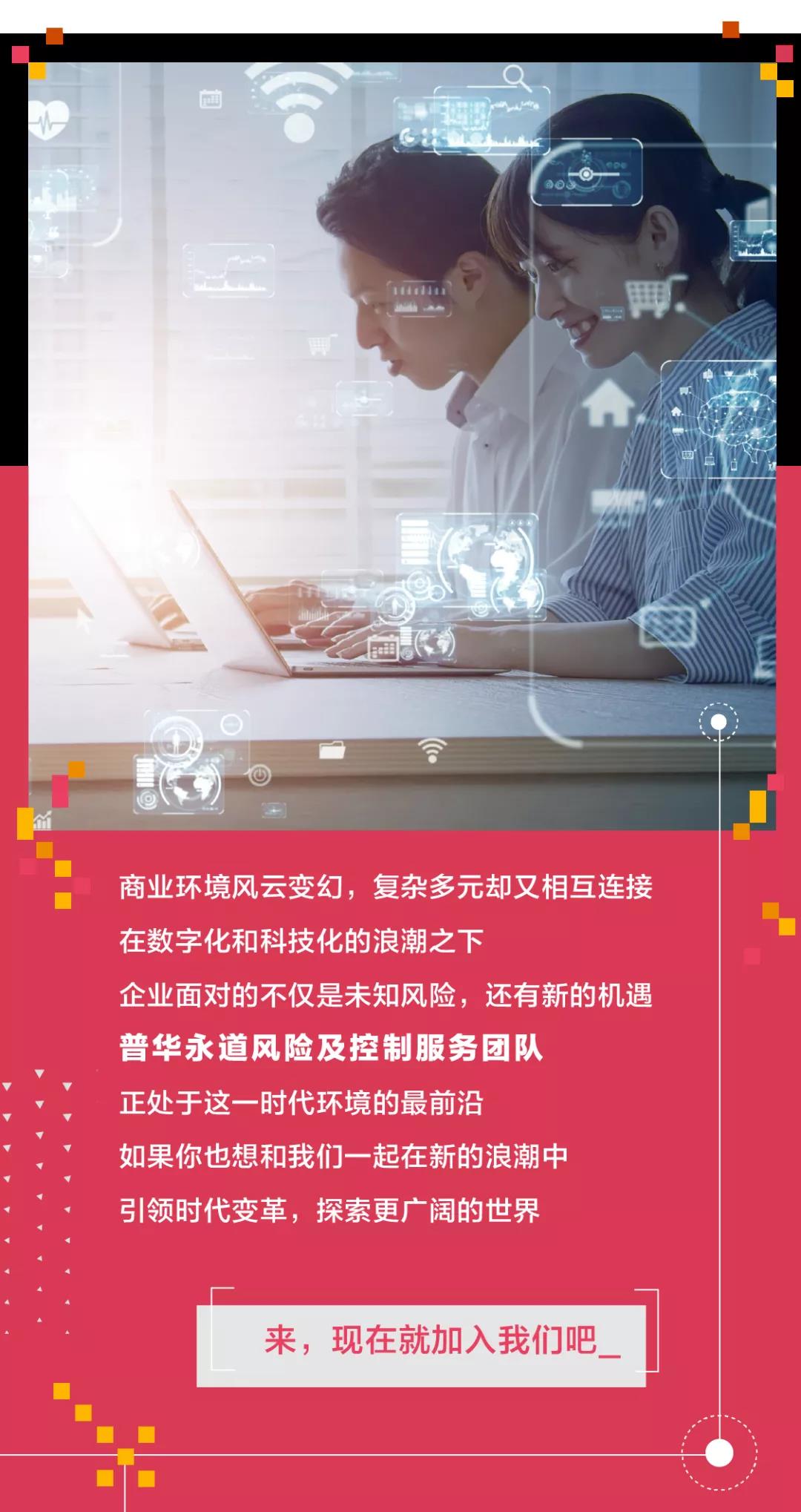 ACCA雇主|職在四方：普華永道風(fēng)險(xiǎn)及控制服務(wù)部向你發(fā)出邀約！