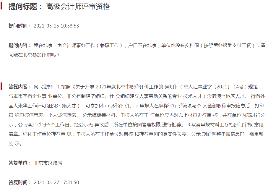 沒(méi)交社保 能參加2021年北京高級(jí)會(huì)計(jì)師評(píng)審嗎？