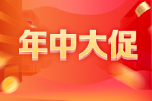 【福利暴擊】初級經(jīng)濟師6·18狂歡盛典 年中壕禮 花樣寵你！