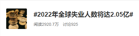 2022全球失業(yè)人數(shù)將達2.05億！普通人如何應(yīng)對失業(yè)大潮？