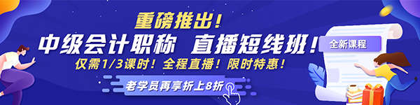 2021中級會計(jì)老學(xué)員6◆18專屬福利！多款考前沖刺班冰點(diǎn)價(jià)！