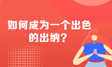 如何成為一個出色的出納？必備技能 不看后悔