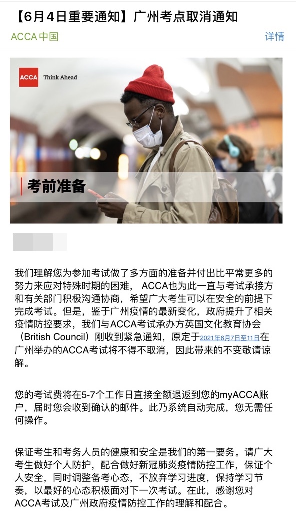 重要通知！2021年6月ACCA廣州考點(diǎn)取消！