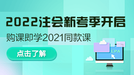 好消息！注會(huì)2022年新考季開啟！購買即送2021同款課程
