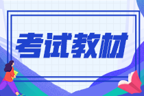 2021年9月份期貨從業(yè)資格證教材是什么？
