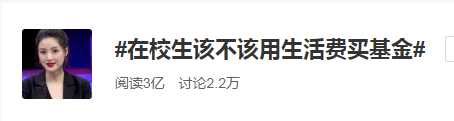 大學(xué)生用生活費(fèi)買基金！基金為何持續(xù)火爆？