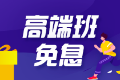 【6月8日】“6·18”注會(huì)高端班分期免息 為你的錢包省力！