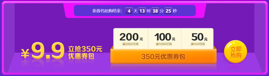 倒計(jì)時(shí)開啟！8日前 350元優(yōu)惠券包9.9元秒！