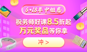 6◆18購買稅務師不同課程都能省多少錢？