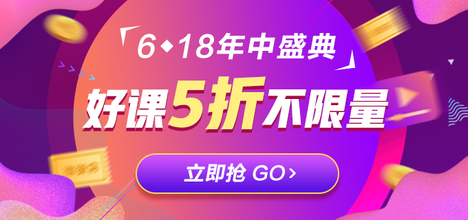 銀行好課秒殺只要5折！盡在616直播等你！