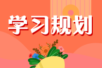 注會備考毫無頭緒？備考四輪規(guī)劃速來安排！