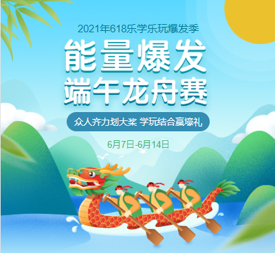 線上端午龍舟賽，學(xué)玩結(jié)合贏大禮！