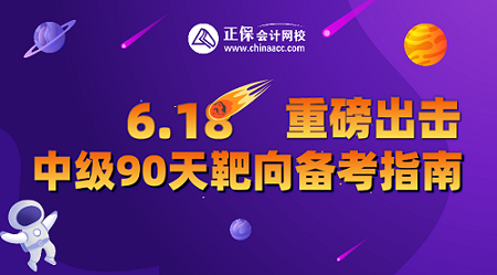 9日19點(diǎn)直播！中級(jí)會(huì)計(jì)直播福利專場(chǎng) 2.9折起秒 抽送免單大獎(jiǎng)