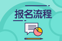 7月證券從業(yè)資格考試報名流程是啥？