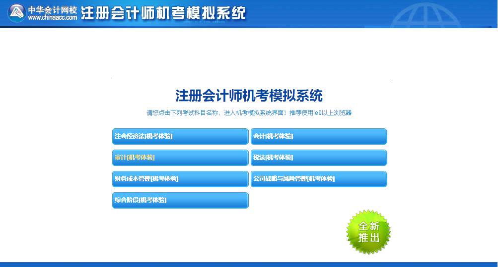 嘿!考前沖刺快模擬 注會(huì)機(jī)考模擬系統(tǒng)正確操作要熟知！