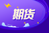 核心熱點(diǎn)：為什么要參加期貨從業(yè)考試？證書含金量高嗎？