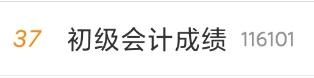 #初級會計成績#頻頻熱搜 查完成績這些操作必不可少！