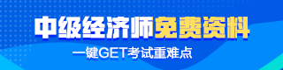 中級經(jīng)濟(jì)師免費(fèi)資料