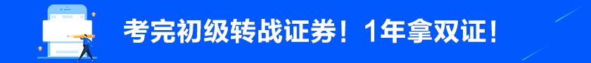 考完初級后轉(zhuǎn)戰(zhàn)證券！1年拿雙證！