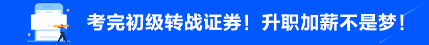 考完初級轉(zhuǎn)戰(zhàn)金融！升職加薪不是夢！