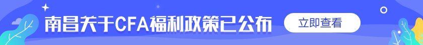 @你！通知！南昌關(guān)于CFA的優(yōu)惠福利補貼政策公布了！