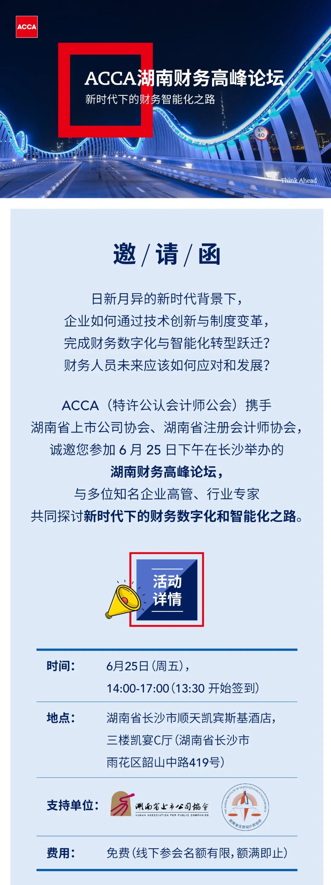 ACCA湖南財(cái)務(wù)高峰論壇：新時(shí)代下的財(cái)務(wù)智能化之路（6月25日）