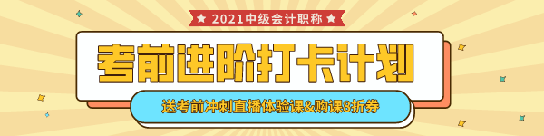 中級(jí)會(huì)計(jì)考前進(jìn)階打卡計(jì)劃15日正式開啟！助你鞏固提升~彎道超車！