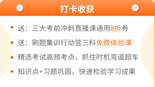 中級(jí)會(huì)計(jì)考前進(jìn)階打卡計(jì)劃15日正式開啟！助你鞏固提升~彎道超車！