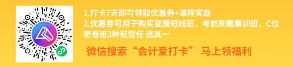 中級(jí)會(huì)計(jì)考前進(jìn)階打卡計(jì)劃15日正式開啟！助你鞏固提升~彎道超車！