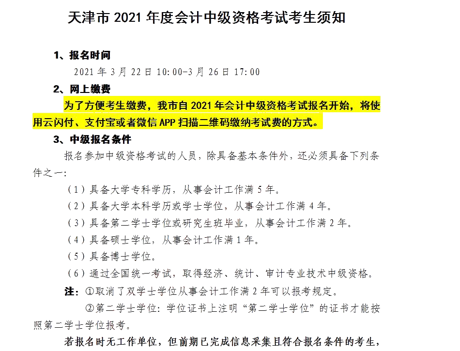 2021年天津會(huì)計(jì)中級(jí)資格考試考生須知都有哪些？