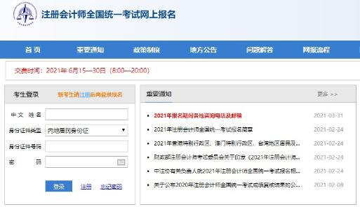 2021注會報名交費(fèi)時間為6月15-30日！點(diǎn)擊直達(dá)報名現(xiàn)場>
