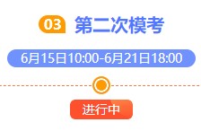 注會萬人模考大賽第二輪比拼已開始！獎品將花落誰家？