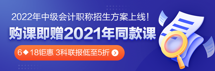6◆18鉅惠倒計(jì)時(shí) 中級(jí)會(huì)計(jì)2022超值精品班3科聯(lián)報(bào)低至五折??！