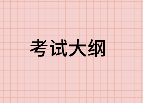 考試大綱。