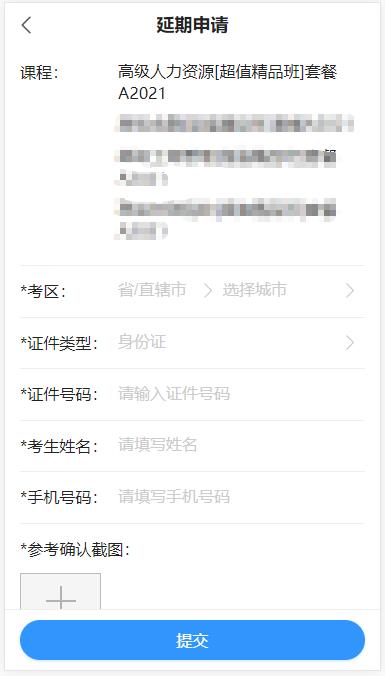 高級經(jīng)濟師課程延期申請?zhí)顚懱峤?移動端