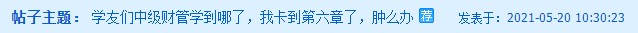 中級財務(wù)管理卡在第六章了？楊安富老師說是這里沒學(xué)好！