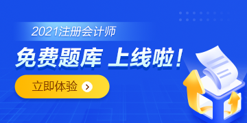 注會(huì)免費(fèi)題庫(kù)上線啦！你還只刷紙質(zhì)版的題嗎？