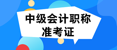 2021內(nèi)蒙古中級(jí)會(huì)計(jì)準(zhǔn)考證打印時(shí)間已公布！你居然還不知道？