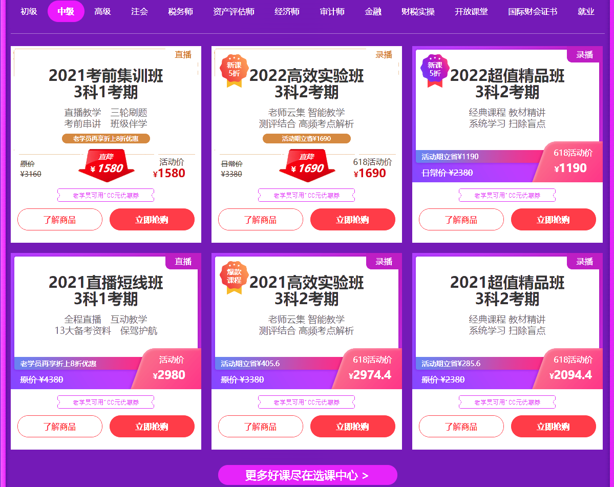 最后3天！6◆18狂歡倒計(jì)時(shí)~中級會(huì)計(jì)好課三科連報(bào)不僅5折！