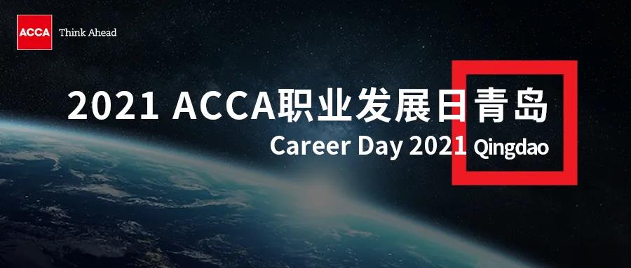 2021 ACCA職業(yè)發(fā)展日報名倒計時 | 這里有令人心動的offer！