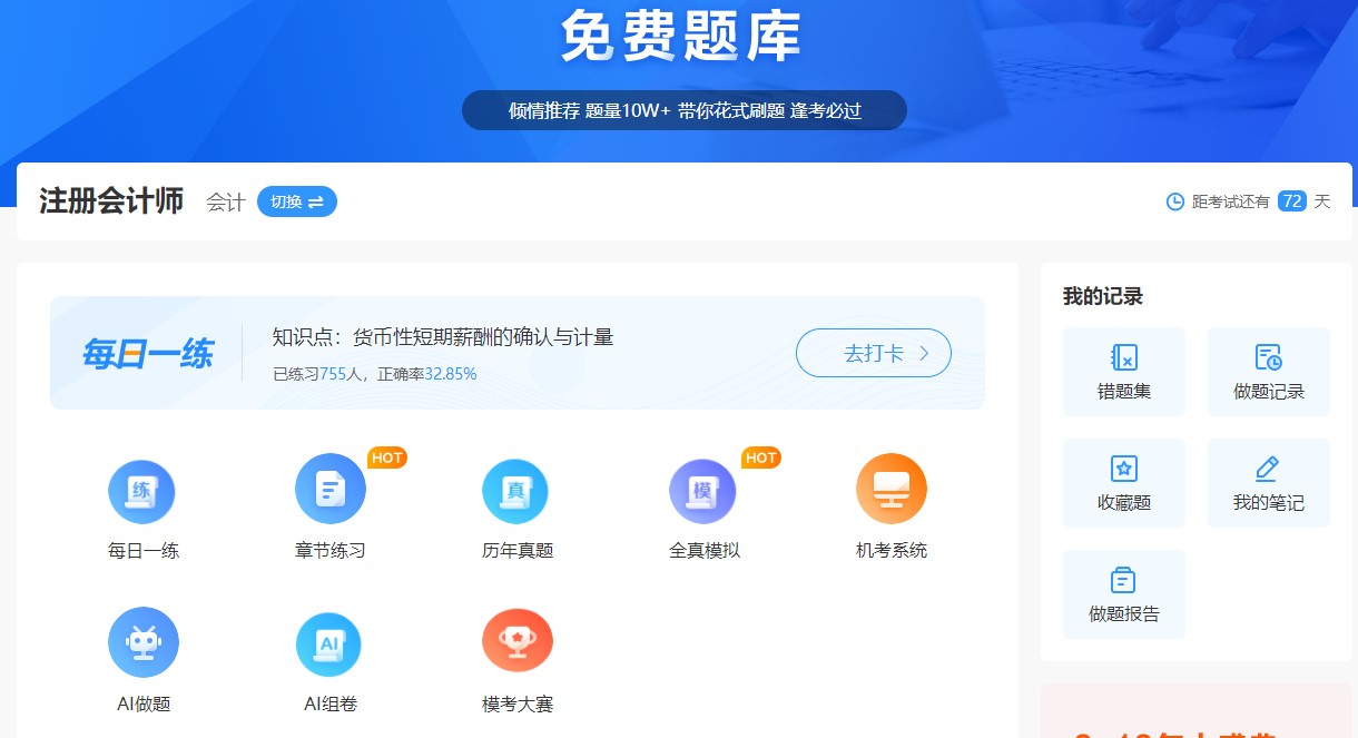 正保會計網(wǎng)校免費題庫