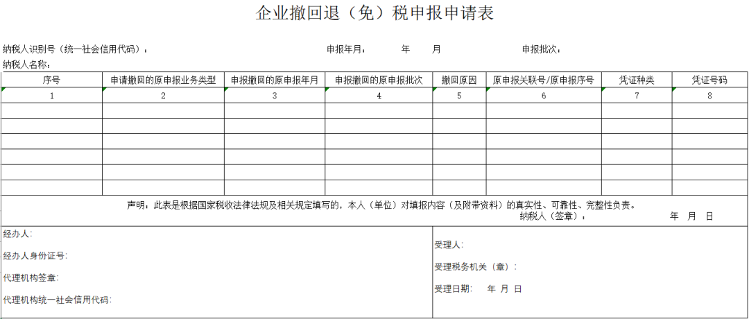 新功能！企業(yè)撤回退（免）稅申報