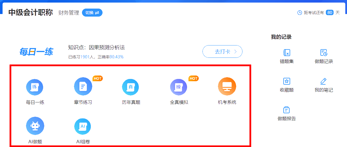 中級會計(jì)免費(fèi)題庫上線 帶你盡情刷10w+題??！
