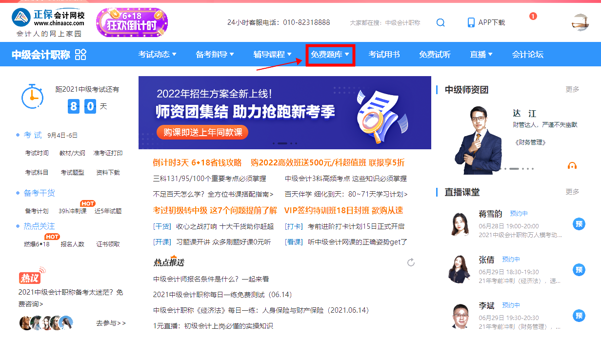 中級會計(jì)免費(fèi)題庫上線 帶你盡情刷10w+題??！